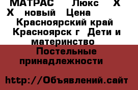 МАТРАС EVO Люкс 160Х80Х14 новый › Цена ­ 5 000 - Красноярский край, Красноярск г. Дети и материнство » Постельные принадлежности   